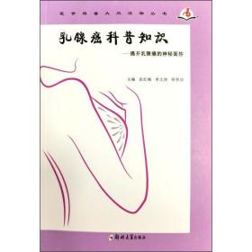 乳腺癌科普知识：揭开乳腺癌的神秘面纱