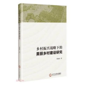 全新正版图书 乡村振兴战略下的美丽乡村建设研究葛福东辽宁大学出版社有限责任公司9787569809398