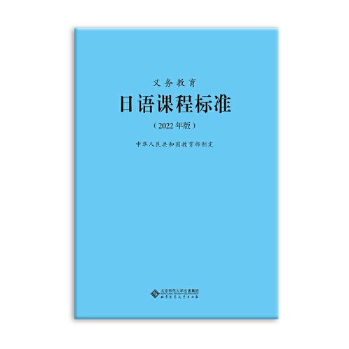 义务教育：日语课程标准【2022年版】9787303276509