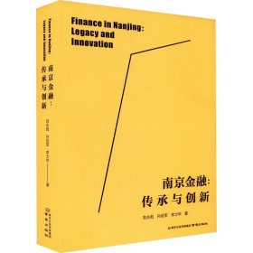 【全新正版】南京金融：传承与创新