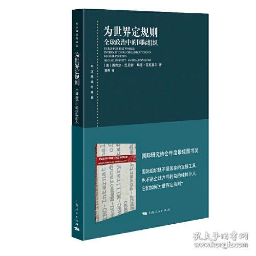 为世界定规则：全球政治中的国际组织9787208165328