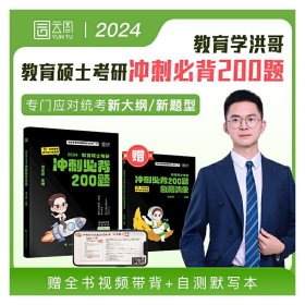 教育硕士考研冲刺必背200题 洪志祥 洪志祥 中国政法大学出版社 9787576410259