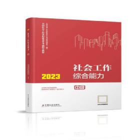 社会工作综合能力（中级教材）2023年  社工中级 中国社会出版社 社会工作23中级