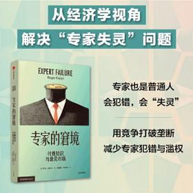 专家的窘境 付费知识与意见市场 罗杰克普尔著 提出关于专家的经济理论 信息选择理论 改变我们看待问题 看待世界的方式   中信出版社官方店