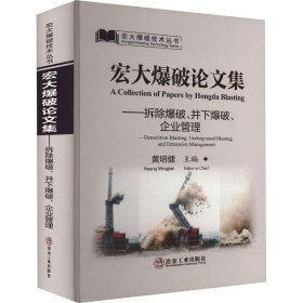 宏大爆破论文集：拆除爆破、井下爆破、企业管理