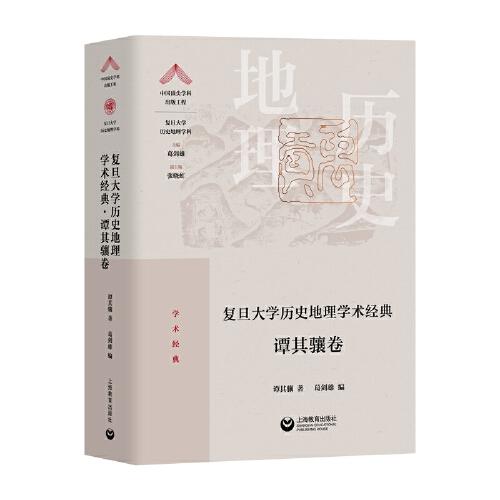 复旦大学历史地理学术经典.谭其骧卷（“中国顶尖学科出版工程·复旦大学历史地理学科”系列丛书）