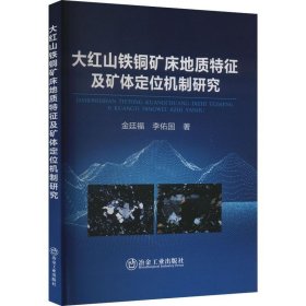 大红山铁铜矿床地质特征及矿体定位机制研究