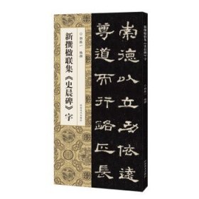 新撰楹联集《史晨碑》字 毛笔书法 新华正版