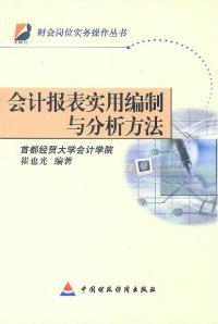 会计报表实用编制与分析方法