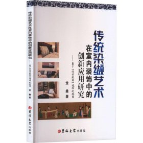 传统染缬艺术在室内装饰中的创新应用研究——基于"经世致用"造物观视角 建筑设计 金鑫 新华正版