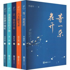 风起江南 第4辑(全5册) 散文 李建军 新华正版