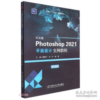 中文版Photoshop 2021平面设计实例教程