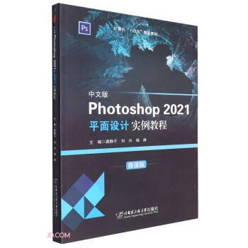 中文版Photoshop 2021平面设计实例教程