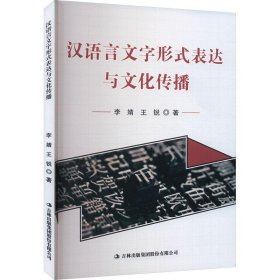 汉语言文字形式表达与文化传播吉林出版集团股份有限公司出版社李婧 王锐