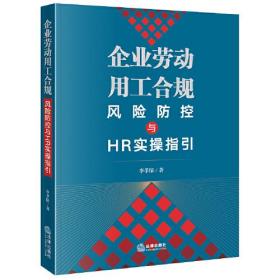 企业劳动用工合规风险防控与HR实操指引