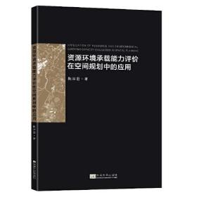 资源环境承载能力评价在空间规划中的应用