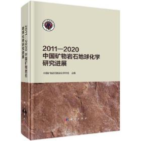 2011—2020中国矿物岩石地球化学研究进展