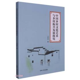 中国乡村文化艺术与乡村振兴发展探究