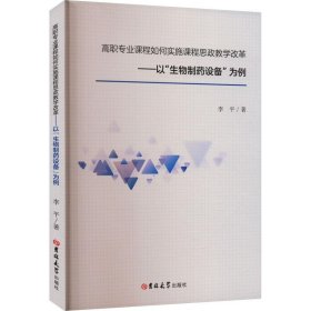 高职专业课程如何实施课程思政教学改革——以"生物制药设备"为例