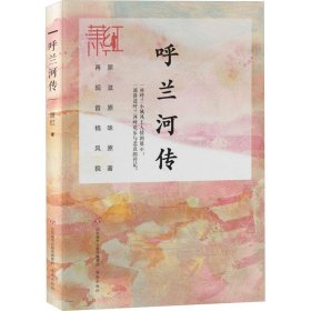 萧红作品精选集：呼兰河传（长篇小说）