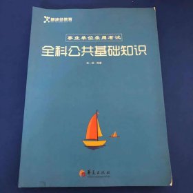 事业单位录用考试-全科公共基础知识