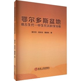 鄂尔多斯盆地晚古生代—中生代沉积学分析