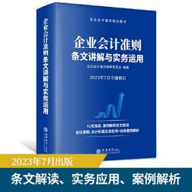 企业会计准则条文讲解与实务运用（2023年版）