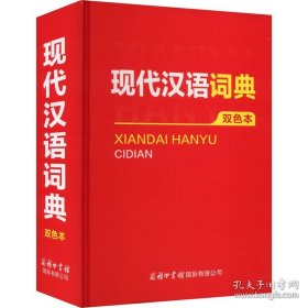现代汉语词典 双色本