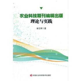 农业科技期刊编辑出版：理论与实践