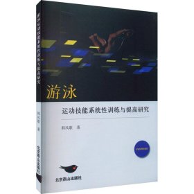 全新正版图书 游泳运动技能系统性与提高研究韩风歌北京燕山出版社9787540264857