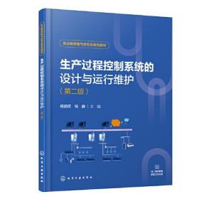生产过程控制系统的设计与运行维护(第二版)