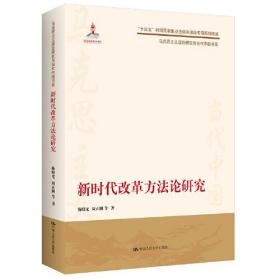 新时代改革方法论研究