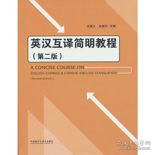 英汉互译简明教程{第二版}