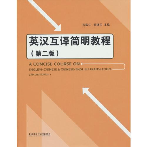 英汉互译简明教程(第二版)
张震久,孙建民外语教学与研究出版社2021年07月