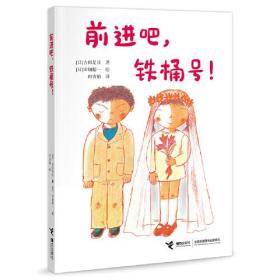 日本现代儿童短篇小说集：前进吧，铁桶号！
