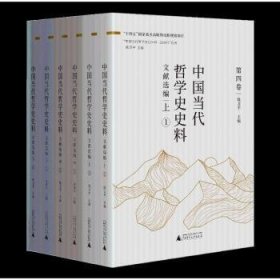 中国当代哲学史史料 文献选编(全六本)