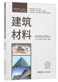 建筑材料/普通高等院校土建类专业“十四五”创新规划教材