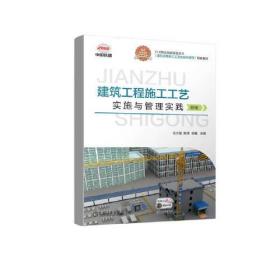 建筑工程施工工艺实施与管理实践（初级）