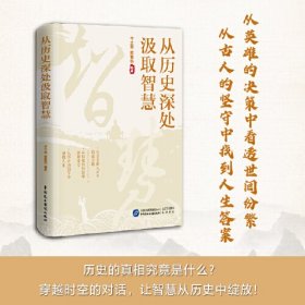 从历史深处汲取智慧