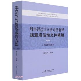 刑事诉讼法立法司法解释规章规范性文件精解(2021年版)