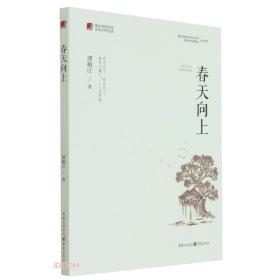 春天向上/重庆市脱贫攻坚优秀文学作品选