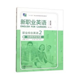 职业综合英语形成性评估手册2第3版