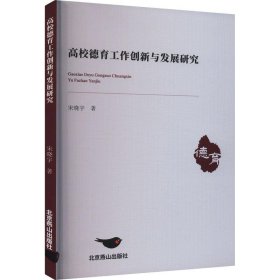 高校德育工作创新与发展研究