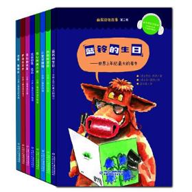 幽默动物故事·第二辑：中英双语版（全8册）