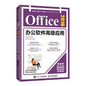 Office2016办公软件高级应用：微课版