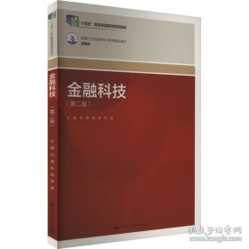 金融科技9787300329970
