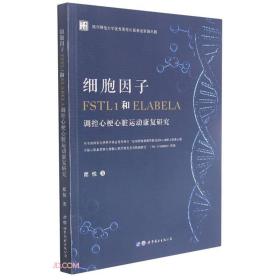 细胞因子FSTL1和ELABELA调控心梗心脏运动康复研究/学术文库