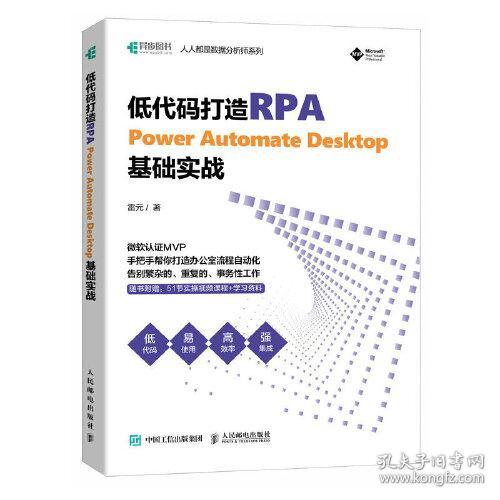 低代码打造RPA：Power Automate Desktop基础实战9787115608963