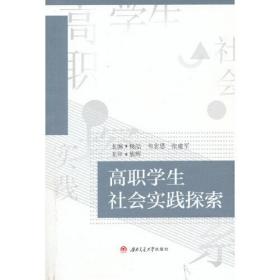 高职学生社会实践探索