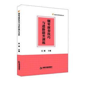 钢琴演奏技巧与进阶提升训练、